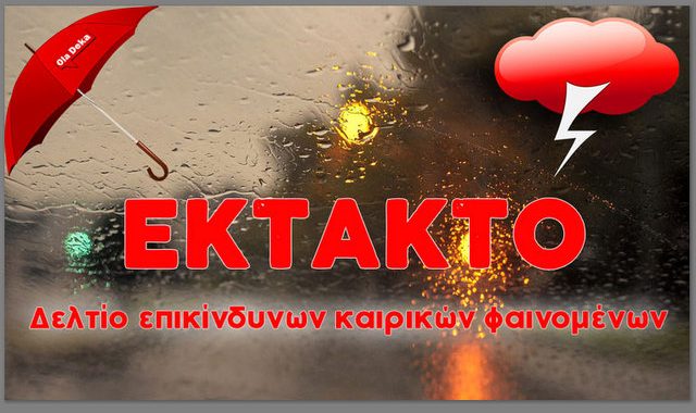 Σέρρες – ΤΩΡΑ: Έκτακτο Δελτίο Επικίνδυνων Καιρικών Φαινομένων (ΕΔΕΚΦ)