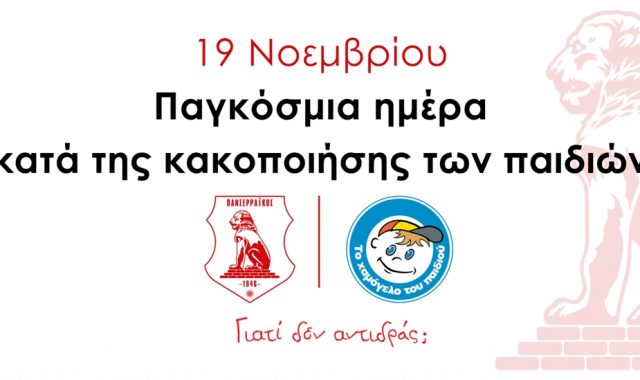 Σέρρες: Ο Πανσερραϊκός ευαισθητοποιεί τους φιλάθλους στην Παγκόσμια Ημέρα ενάντια στην Παιδική Κακοποίηση