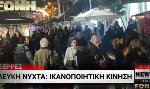 Σέρρες – Τώρα: Ικανοποιητική η κίνηση στη Λευκή Νύχτα (Βίντεο)