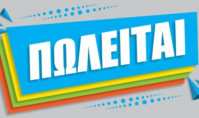 Μόνο εδώ – Σέρρες: ΠΩΛΕΙΤΑΙ γνωστή κι επιτυχημένη επιχείρηση στο κέντρο της πόλης!