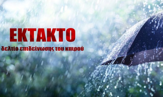 Σέρρες: Έκτακτο Δελτίο Επιδείνωσης Καιρού (ΕΔΕΚ) – Πορτοκαλί Προειδοποίηση