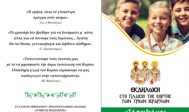 Σέρρες: Εκδήλωση για την εορτή των Τριών Ιεραρχών από τη ΓΕΧΑ Σερρών