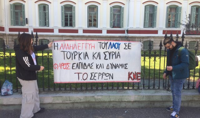Σέρρες, Μήνυμα αλληλεγγύης προς τους σεισμόπληκτους της Τουρκίας και της Συρίας από την Λαϊκή Συσπείρωση Σερρών