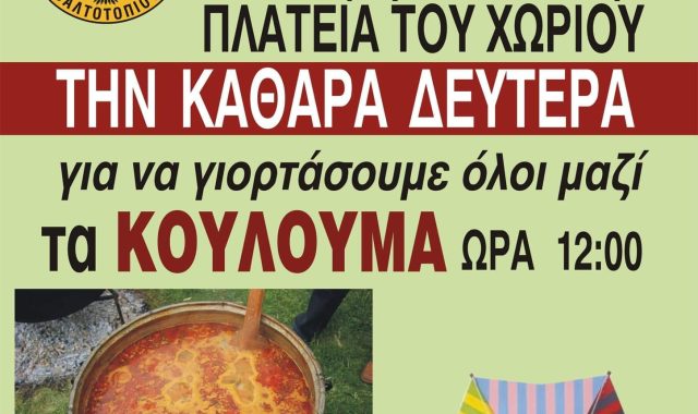 Σέρρες, Κούλουμα στο Βαλτοτόπι