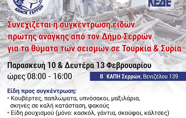 Σέρρες: Συνεχίζεται η συγκέντρωση ειδών πρώτης ανάγκης από τον Δήμο Σερρών για τα θύματα των σεισμών σε Τουρκία και Συρία