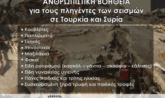 Σέρρες: Ο Δήμος Βισαλτίας συμμετέχει στην Πανελλαδική Δράση Συγκέντρωσης Ειδών Πρώτης Ανάγκης, για τους πληγέντες των σεισμών σε Τουρκία και Συρία