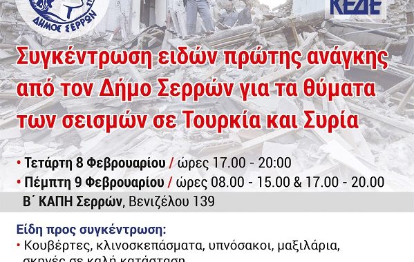 Σέρρες: Συγκέντρωση ειδών πρώτης ανάγκης από τον Δήμο Σερρών για τα θύματα των σεισμών σε Τουρκία και Συρία