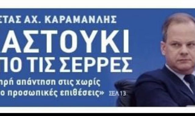 Σέρρες, Κώστας Καραμανλής: «Χαστούκι» από τις Σέρρες – Ηχηρή απάντηση στις χωρίς μέτρο προσωπικές επιθέσεις