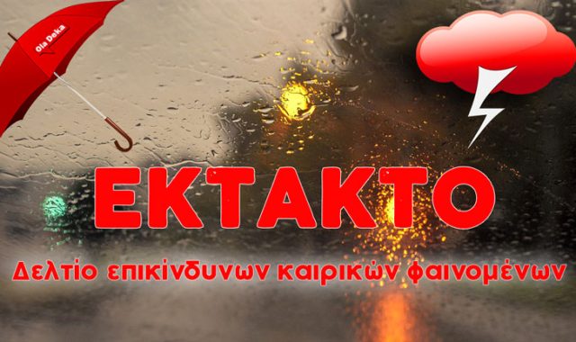 Σέρρες: Έκτακτο Δελτίο Επικίνδυνων Καιρικών Φαινομένων (ΕΔΕΚΦ)