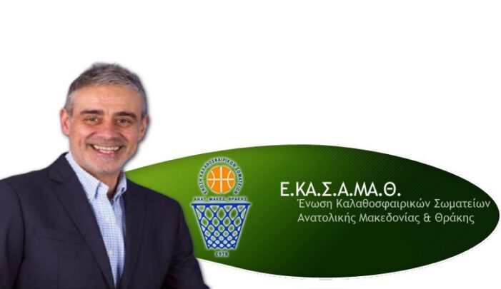 Σέρρες, Μπάσκετ, ΕΚΑΣΑΜΑΘ: Κουαρτέτο Σερραίων στο νέο ΔΣ της Ενωσης Καλαθοσφαιρικών Σωματείων 