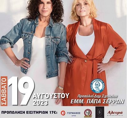 Σέρρες: Η μεγαλύτερη συναυλία του καλοκαιριού, έρχεται το Σάββατο – Ελευθερία Αρβανιτάκη & Ελεονώρα Ζουγανέλη