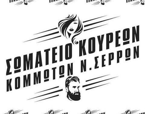 Σέρρες: Συγκέντρωση ειδών πρώτης ανάγκης από το Σωματείο Κουρέων Κομμωτών Ν. Σερρών