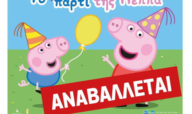 Σέρρες-ΕΚΤΑΚΤΗ ΕΝΗΜΕΡΩΣΗ: Αναβολή παράστασης «Το πάρτι της Πέππα» λόγω καιρικών συνθηκών!