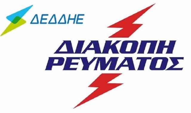ΕΚΤΑΚΤΟ – Σέρρες: Ανακοινώθηκε πολύωρη διακοπή ρεύματος για αύριο, Δευτέρα, στην πόλη των Σερρών! Δείτε σε ποια περιοχή
