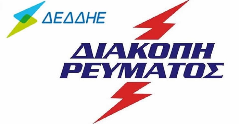 διακοπές ρεύματος