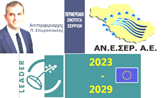 Σέρρες: «Ο Παναγιώτης Σπυρόπουλος, ως νέος Πρόεδρος της ΑΝΕΣΕΡ, μπαίνει μπροστά για την τοπική ανάπτυξη»