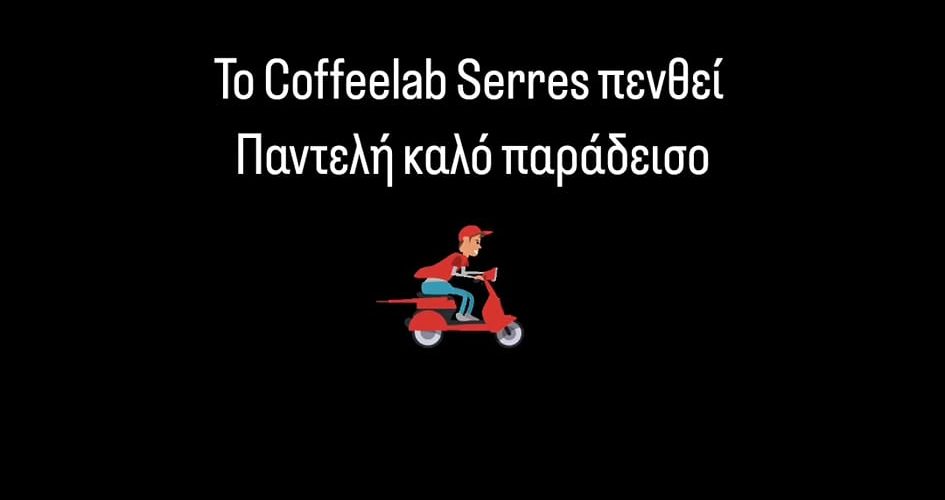 Σέρρες – Θρήνος: «Το Coffeelab Serres πενθεί – Παντελή καλό παράδεισο – Έφυγες νωρίς» 