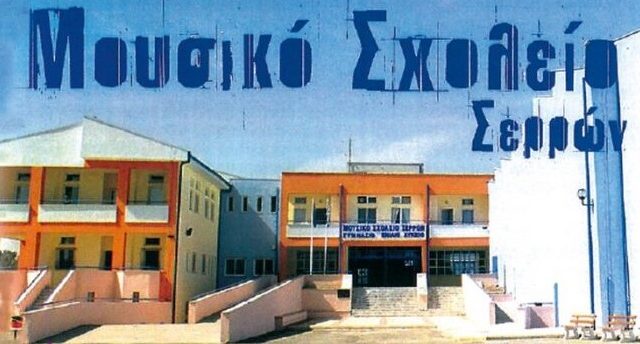 Σέρρες: Συμπληρωματική Διαδικασία Εισαγωγής Μαθητώντριών στην Α΄ Τάξη Γυμνασίου των Μουσικών Σχολείων για το σχολικό έτος 2025-2026