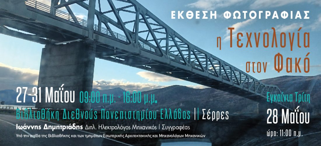 Σέρρες: «Η Τεχνολογία στον Φακό» 