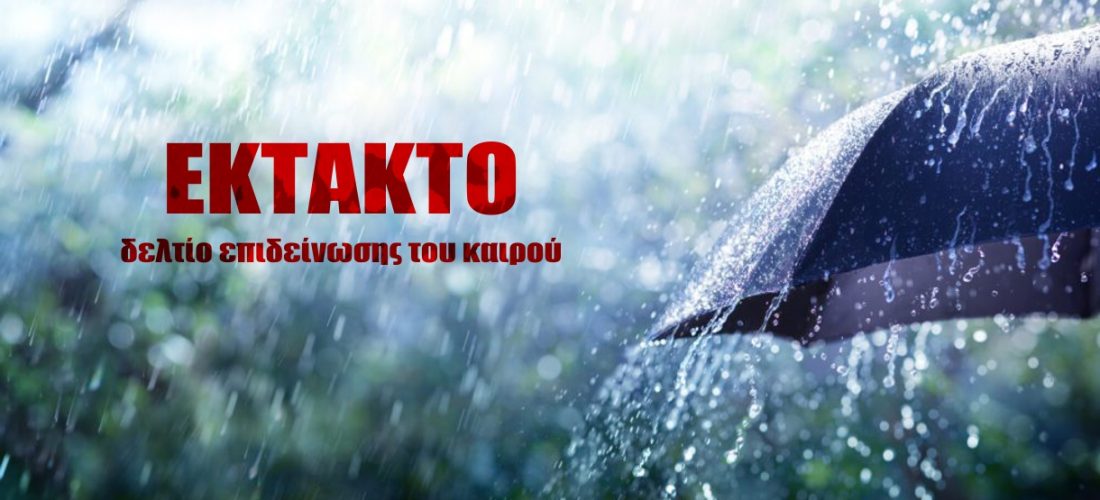 Σέρρες: Έκτακτο Δελτίο Επιδείνωσης Καιρού (ΕΔΕΚ) 