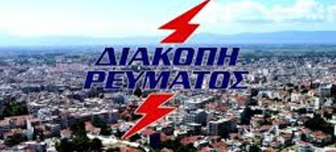 διακοπές ρεύματος