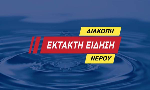 ΤΩΡΑ – Σέρρες, ΔΕΥΑΣ: Έκτακτη διακοπή υδροδότησης λόγω θραύσης αγωγού ύδρευσης, από υπαιτιότητα άλλου φορέα! – ΑΝΑΚΟΙΝΩΣΗ 