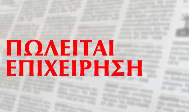 Σέρρες – Αγγελία: ΠΩΛΕΙΤΑΙ Έτοιμη & Κερδοφόρα Επιχείρηση Franchise! Πρόκειται για υποκατάστημα γνωστής αλυσίδας!