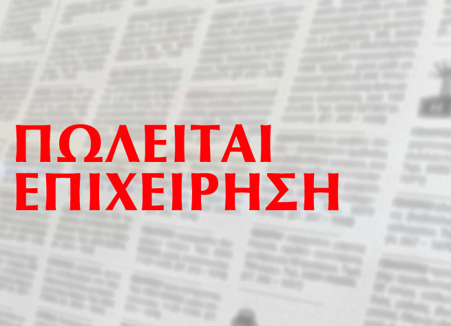 ΠΩΛΕΙΤΑΙ