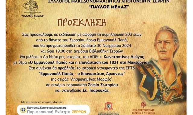Σέρρες: Εκδήλωση για τα 203 χρόνια απ’ το θάνατο του Εμμανουήλ Παπά