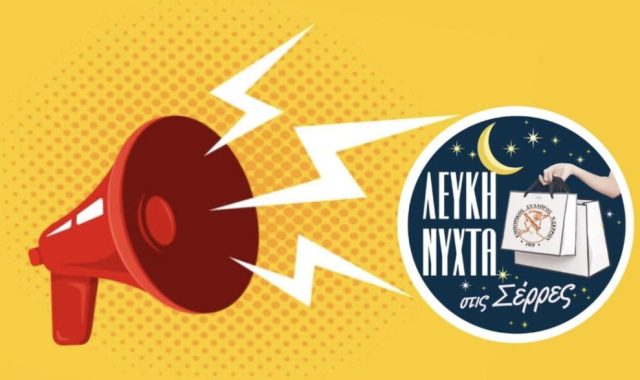 Σέρρες: «Προσωρινές κυκλοφοριακές ρυθμίσεις στο πλαίσιο της δράσης «Λευκή νύχτα» στην πόλη των Σερρών»