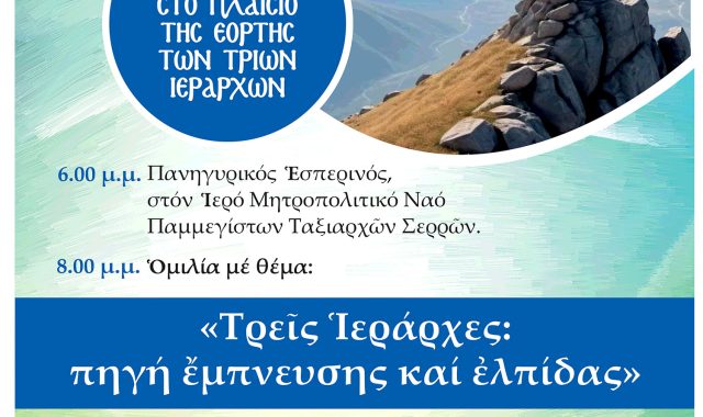 Σέρρες, ΓΕΧΑ Σερρών: Ὁ Τομέας Ἐπιστημόνων τοῦ Συλλόγου μας  στό πλαίσιο τῆς ἑορτῆς τῶν Τριῶν Ἱεραρχῶν σᾶς προσκαλεῖ