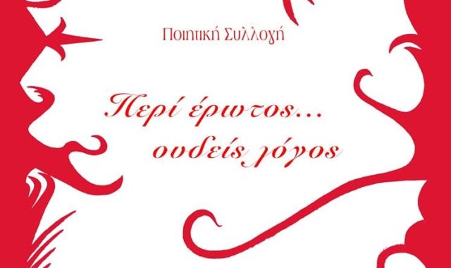 Σέρρες, Ελένη Σίμπα: Περί Έρωτος…