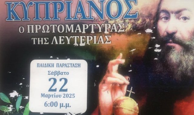 Σέρρες, ΓΕΧΑ Σερρών: Θεατρική παράσταση για τον Αρχιεπίσκοπο Κύπρου Κυπριανό