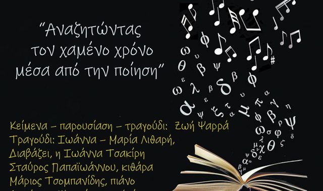 Σέρρες: Ποιητική και Μουσική Βραδιά – Αφιέρωμα στην Παγκόσμια Ημέρα Ποίησης