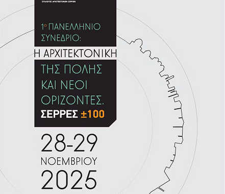 Ο Σύλλογος Αρχιτεκτόνων Σερρών διοργανώνει το 1ο Πανελλήνιο Συνέδριο με θέμα: «Η αρχιτεκτονική της πόλης και νέοι ορίζοντες. ΣΕΡΡΕΣ ±100»