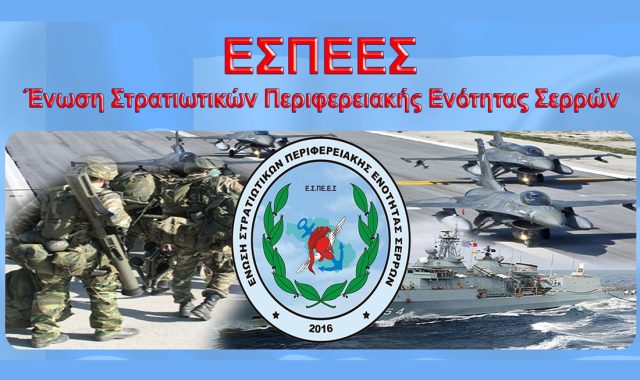 Σέρρες, Ένωση Στρατιωτικών Περιφερειακής Ενότητας Σερρών (Ε.Σ.ΠΕ.Ε.Σ.): Συμπαράσταση για Διακοπή Ραδιοφωνικής Εκπομπής