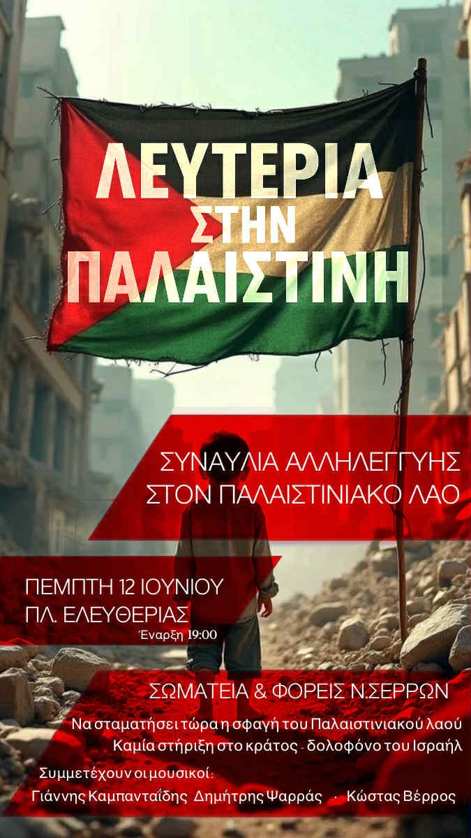 Σέρρες: Συναυλία αλληλεγγύης στον Παλαιστινιακό λαό - aveserres.gr