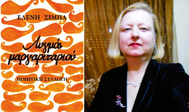 Σέρρες: «Λυγμός μαργαριταριού» – Αυτή είναι η 15η ποιητική συλλογή της Ελένης Σίμπα