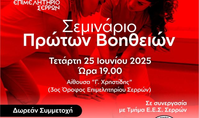 Σέρρες: Σεμινάριο Πρώτων Βοηθειών από το Επιμελητήριο Σερρών, το Σωματείο Κουρέων- Κομμωτών και τον Ερυθρό Σταυρό