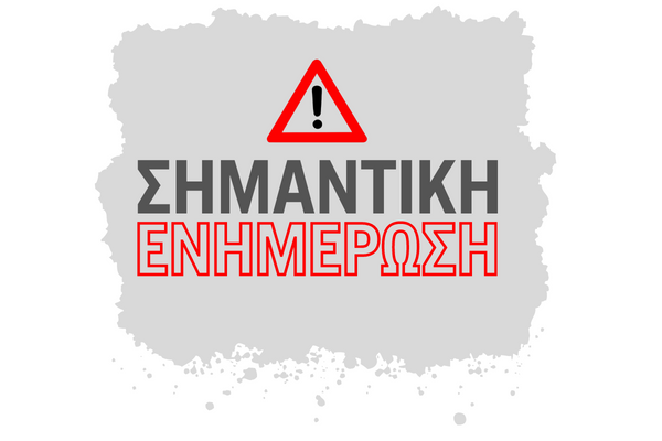 ΕΚΤΑΚΤΟ – Σέρρες – ΠΡΙΝ ΛΙΓΟ: ΣΗΜΑΝΤΙΚΗ ΕΝΗΜΕΡΩΣΗ απ’ το Δήμο Σερρών! 