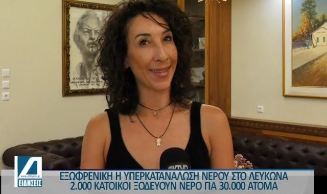 Σέρρες, Δέσποινα Χατζηγαβριήλ για Λευκώνα Σερρών: «Για έναν οικισμό περίπου της τάξεως των 2.000 κατοίκων, καταναλώνουν νερό για άνω των 30.000» (ΒΙΝΤΕΟ)