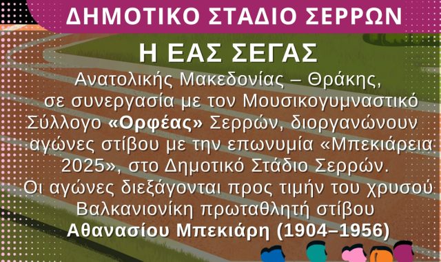 Σέρρες: «Μπεκιάρεια 2025» – Αγώνες Στίβου στο Δημοτικό Στάδιο Σερρών