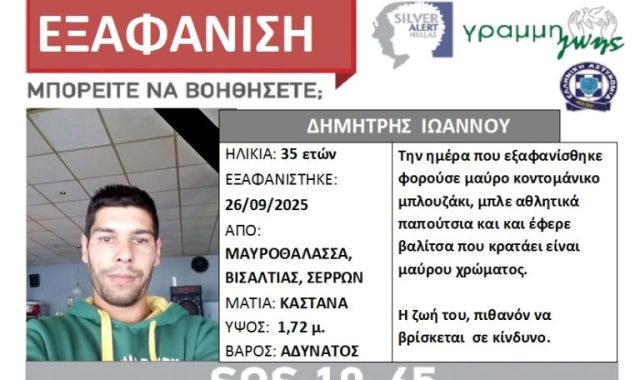 ΕΚΤΑΚΤΟ – Σέρρες: Καλά στην υγεία του βρέθηκε ο 35χρονος αγνοούμενος από τη Μαυροθάλασσα