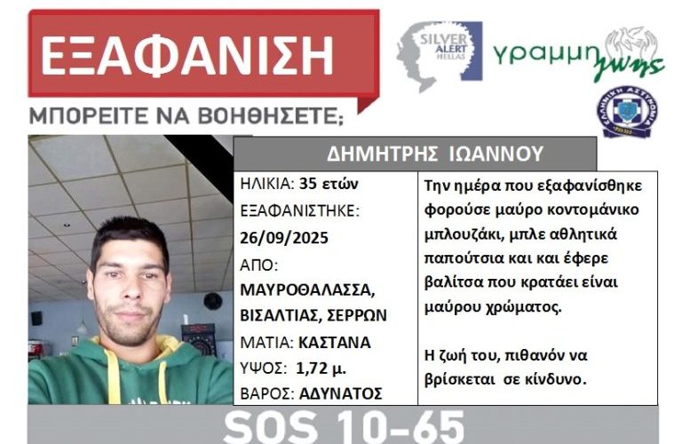 ΕΚΤΑΚΤΟ – Σέρρες: Καλά στην υγεία του βρέθηκε ο 35χρονος αγνοούμενος από τη Μαυροθάλασσα 