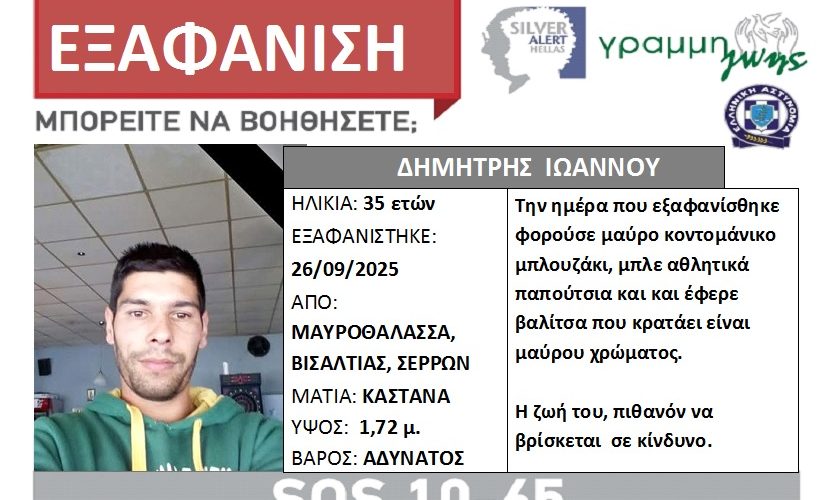 ΕΚΤΑΚΤΟ – Σέρρες – SILVER ALERT: Αγωνία για 35χρονο που εξαφανίστηκε (ΦΩΤΟ) 
