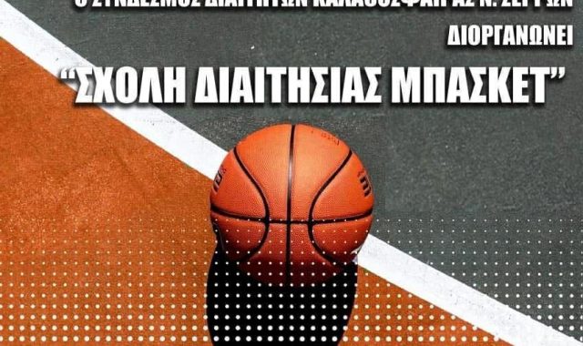 Σέρρες: Σχολή Διαιτησίας Μπάσκετ, διοργανώνει ο Σύνδεσμος Διαιτητών Καλαθοσφαίρισης Νομού Σερρών