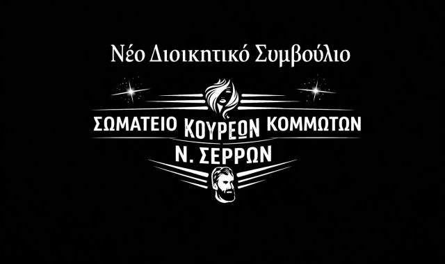 Σέρρες: Αυτό είναι το νέο Δ.Σ. του Σωματείου Κουρέων Κομμωτών Νομού Σερρών!