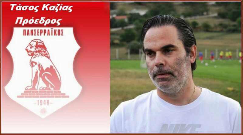 Σέρρες: ΠΑΕ Πανσερραϊκός ανακοινώνει την ολοκλήρωση της συνεργασίας με 5 ποδοσφαιριστές και έναν δανεισμό! 