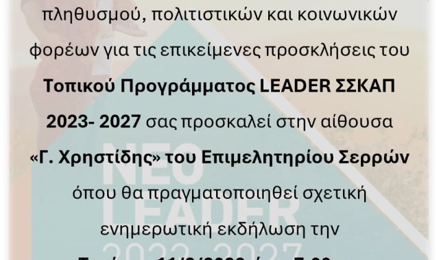 Σέρρες, Επιμελητήριο Σερρών: Ενημερωτική εκδήλωση της ΑΝΕΣΕΡ για το LEADER