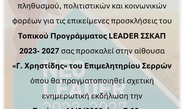 Σέρρες, ΑΝΕΣΕΡ: ΠΡΟΣΚΛΗΣΗ – ΕΝΗΜΕΡΩΤΙΚΗ ΣΥΝΑΝΤΗΣΗ